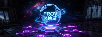 【市场观察】跨域数据溯源：从数据血缘到责任认定 —— PROV标准与分布式账本的融合实践