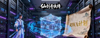【行业动态】经典IP拥抱Web3新浪潮：《仙剑奇侠传》启动RWA代币化计划