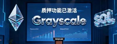 【行业动态】灰度在美国率先推出首款支持质押的现货加密ETP