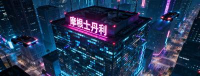 【行业动态】摩根士丹利全面放开客户投资加密资产的准入限制