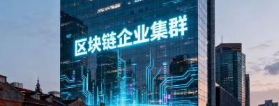 【行业动态】上海启动"申城·数聚行"共建链上数商生态