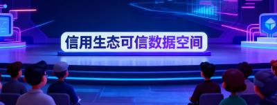 【行业动态】国家级信用生态可信数据空间在京发布，构建数据流通新范式
