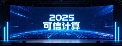 【行业动态】第八届中国可信计算产业发展论坛举办，可信计算跻身新质生产力新业态