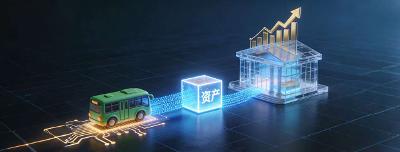 【行业动态】数据要素价值闭环首现县域：福建闽清公交数据完成“入表+交易”