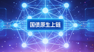 【视频】伦敦出手狠招！英国国债直接上链，T+2变3秒，金融格局要改写？