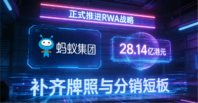 豪掷 28.14 亿港元控股香港券商！蚂蚁集团出手，RWA 万亿赛道迎来关键拐点